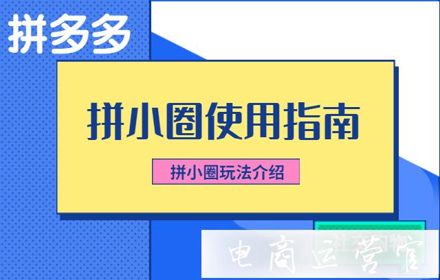 拼小圈是什么?拼小圈玩法介紹